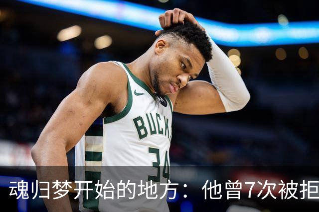 魂归梦开始的地方：他曾7次被拒，但斯肯索普给了他第一次机会