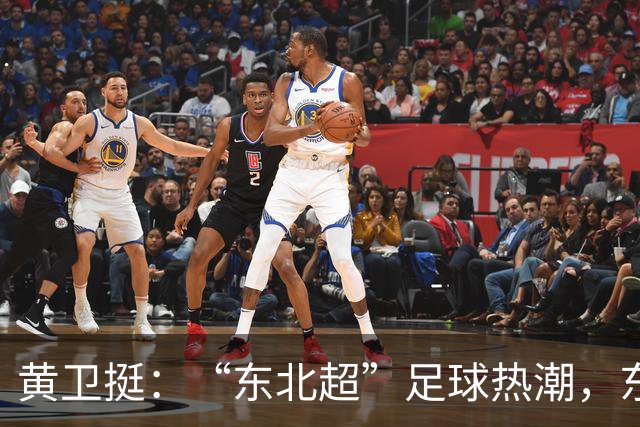 黄卫挺：“东北超”足球热潮，东北振兴的生动隐喻