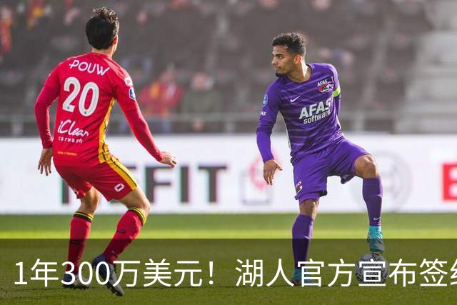 1年300万美元！湖人官方宣布签约扎威 新赛季穿11号辅佐东契奇