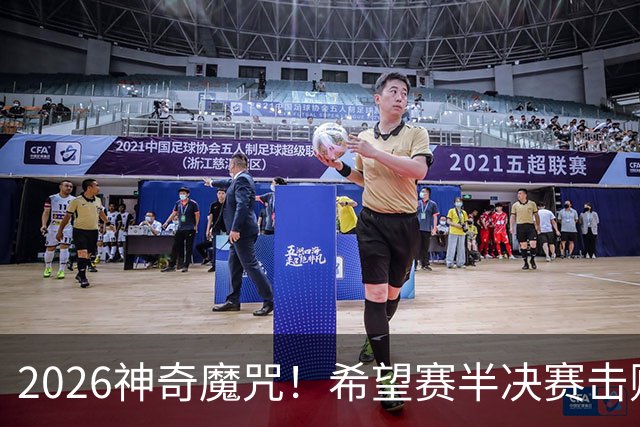 2026神奇魔咒！希望赛半决赛击败逯佳境者，最终必夺冠