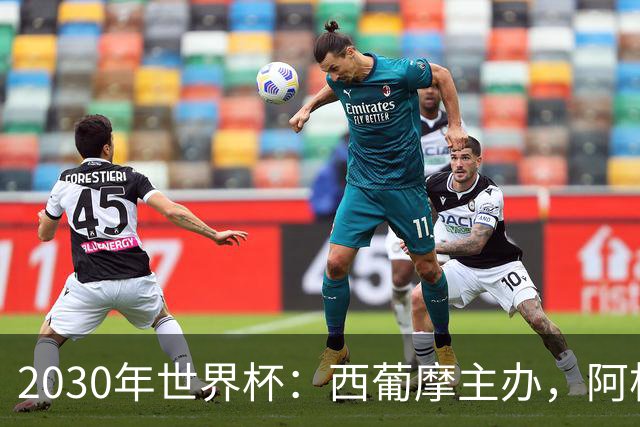 2030年世界杯：西葡摩主办，阿根廷等联办，中国国足有戏吗？