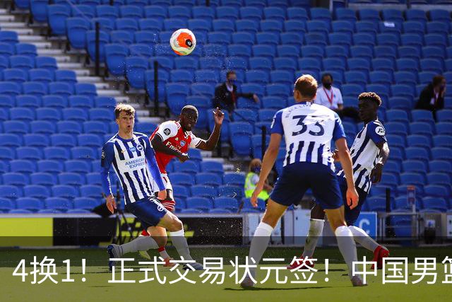 4换1！正式交易状元签！中国男篮暂停归化球员