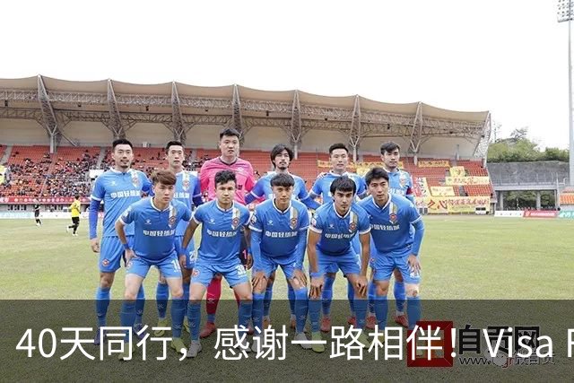 40天同行，感谢一路相伴！Visa FIFA世界杯竞猜正式收官！
