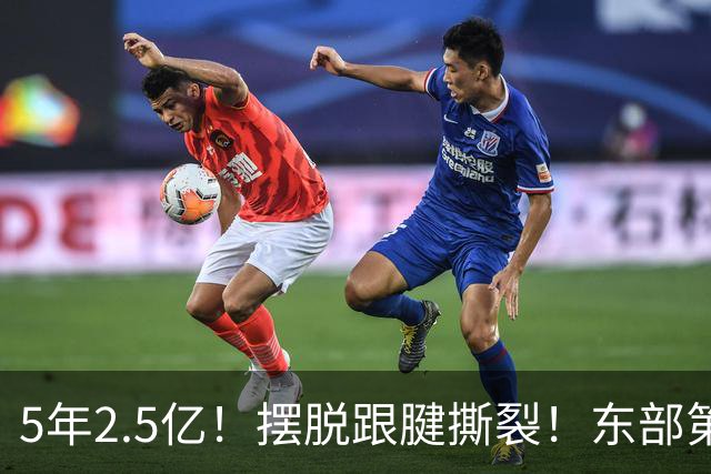 5年2.5亿！摆脱跟腱撕裂！东部第一组织控卫