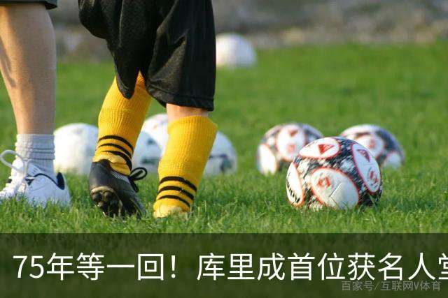 75年等一回！库里成首位获名人堂个人展的现役NBA球员，周五开展