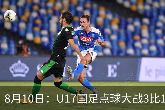 8月10日：U17国足点球大战3比1闯决赛，门将立功，上海队5比6憾负