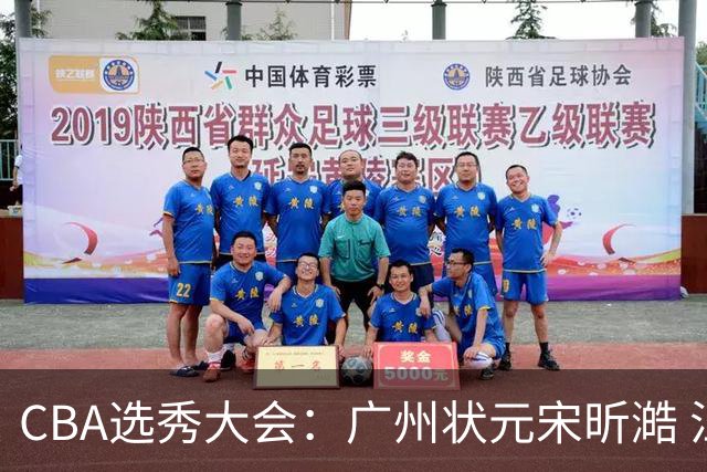 CBA选秀大会：广州状元宋昕澔 江苏榜眼曹芷豪宁波探花郑博文