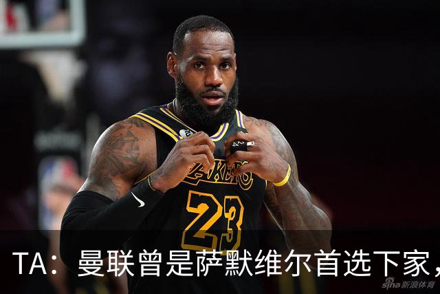 TA：曼联曾是萨默维尔首选下家，但新月开出的条件让人无法拒绝