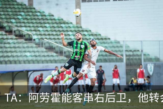 TA：阿劳霍能客串右后卫，他转会对于巴萨和利物浦是双赢交易