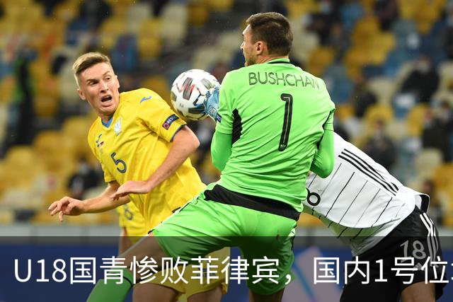 U18国青惨败菲律宾，国内1号位培养模式是否值得反思？​​​​ ​​​​