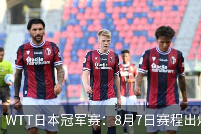 WTT日本冠军赛：8月7日赛程出炉，国乒迎战张本智和&斯佐科斯